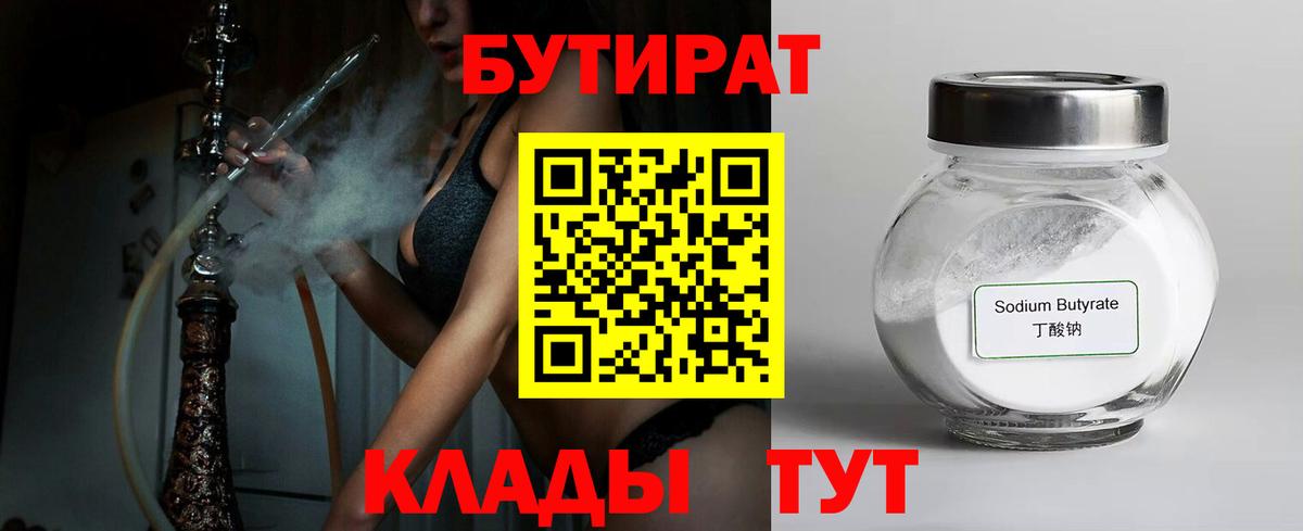 Бутират Butirat Сыктывкар